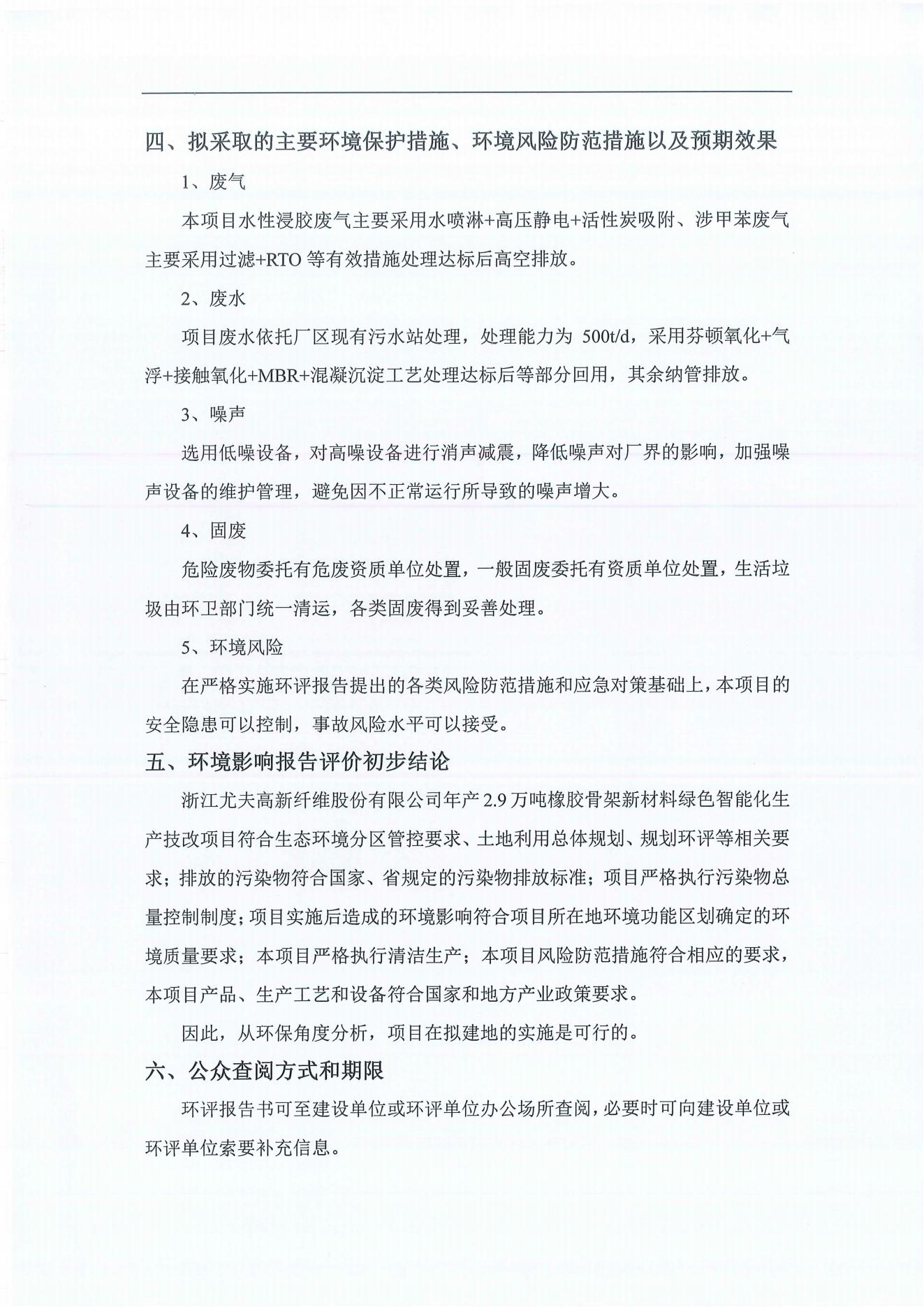 浙江尤夫高新纖維股份有限公司年產(chǎn)2.9萬噸橡膠骨架新材料綠色智能化生產(chǎn)技改項(xiàng)目環(huán)境影響評價(jià)公示_03.jpg