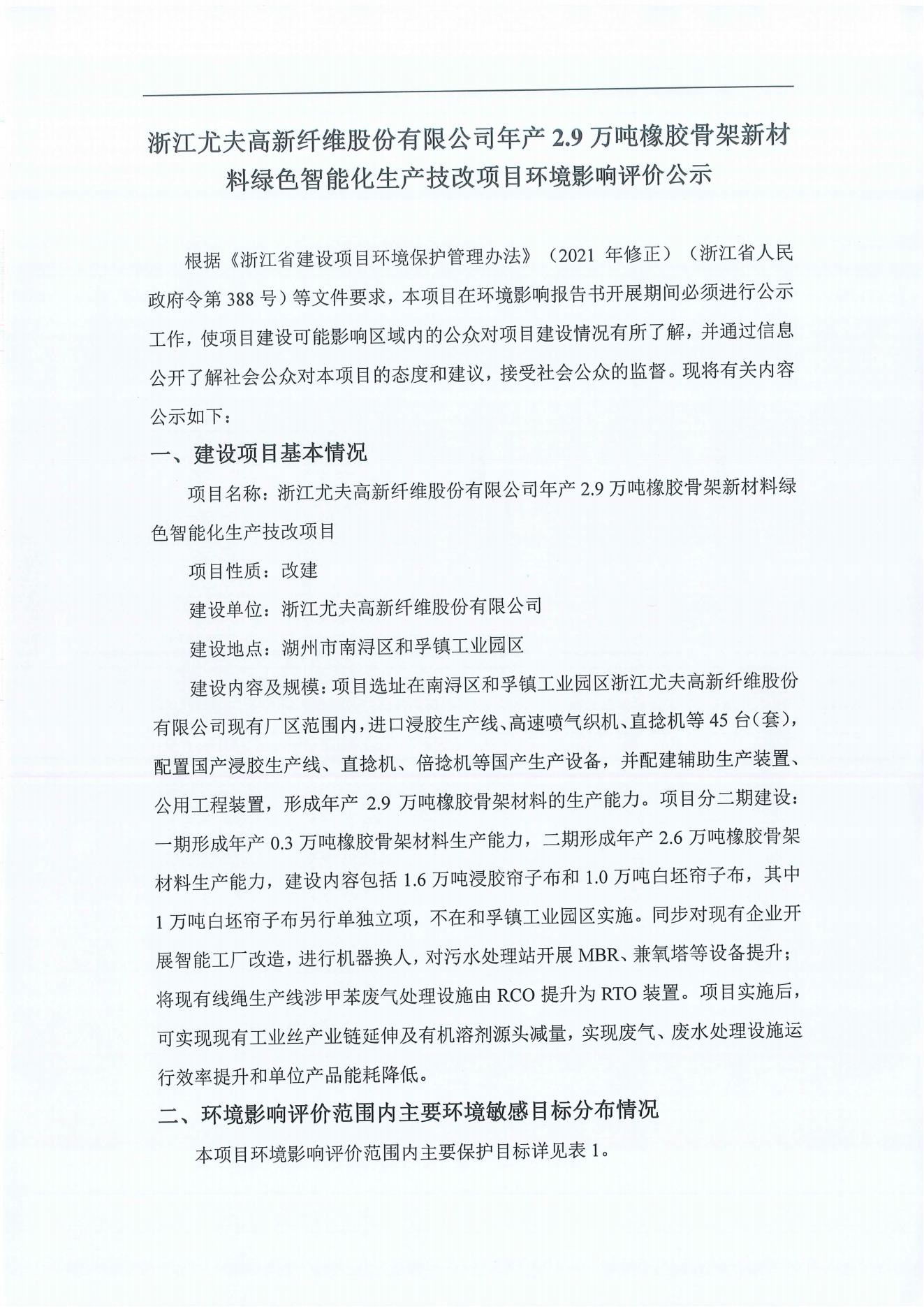 浙江尤夫高新纖維股份有限公司年產(chǎn)2.9萬噸橡膠骨架新材料綠色智能化生產(chǎn)技改項(xiàng)目環(huán)境影響評價(jià)公示_00.jpg