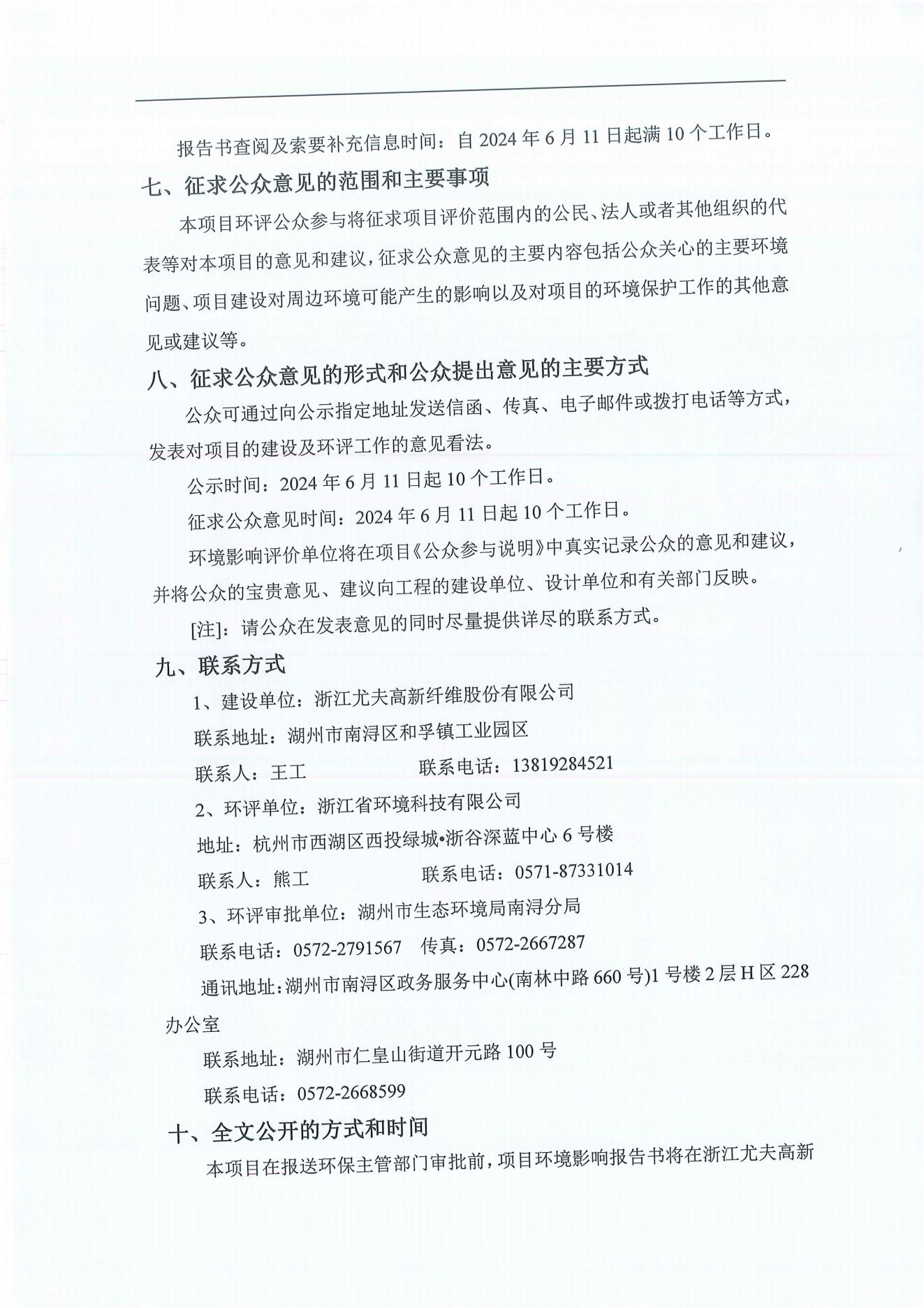 浙江尤夫高新纖維股份有限公司年產(chǎn)2.9萬噸橡膠骨架新材料綠色智能化生產(chǎn)技改項(xiàng)目環(huán)境影響評價(jià)公示_04.jpg