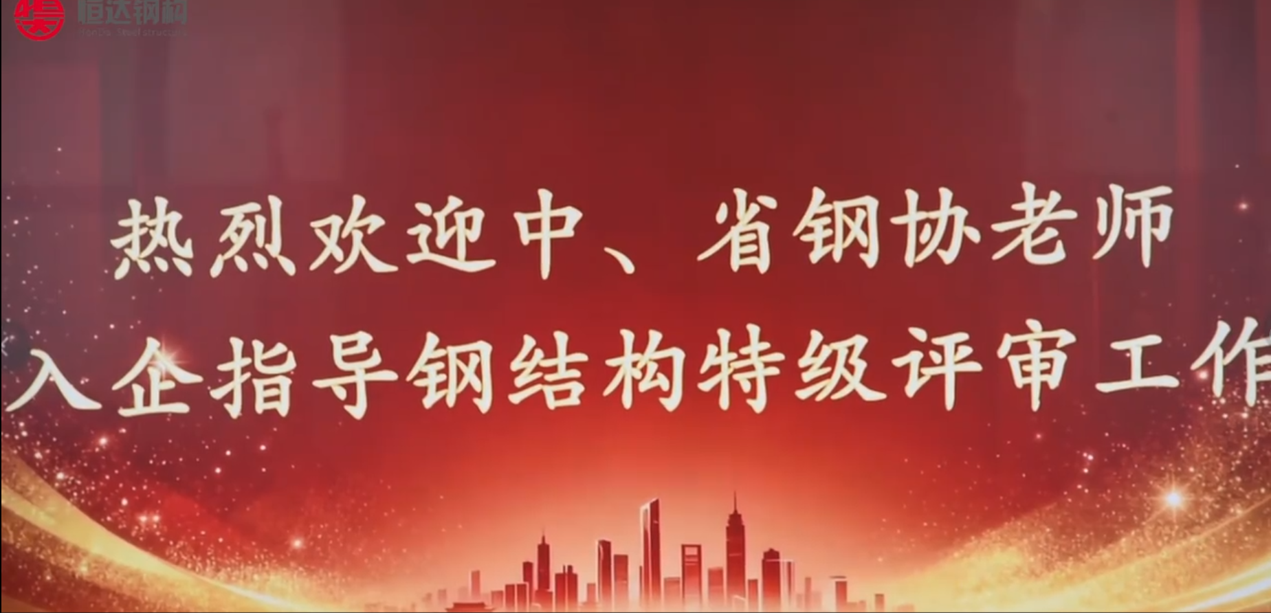 熱烈歡迎中、省鋼協老師入企指導鋼結構特技評審工作